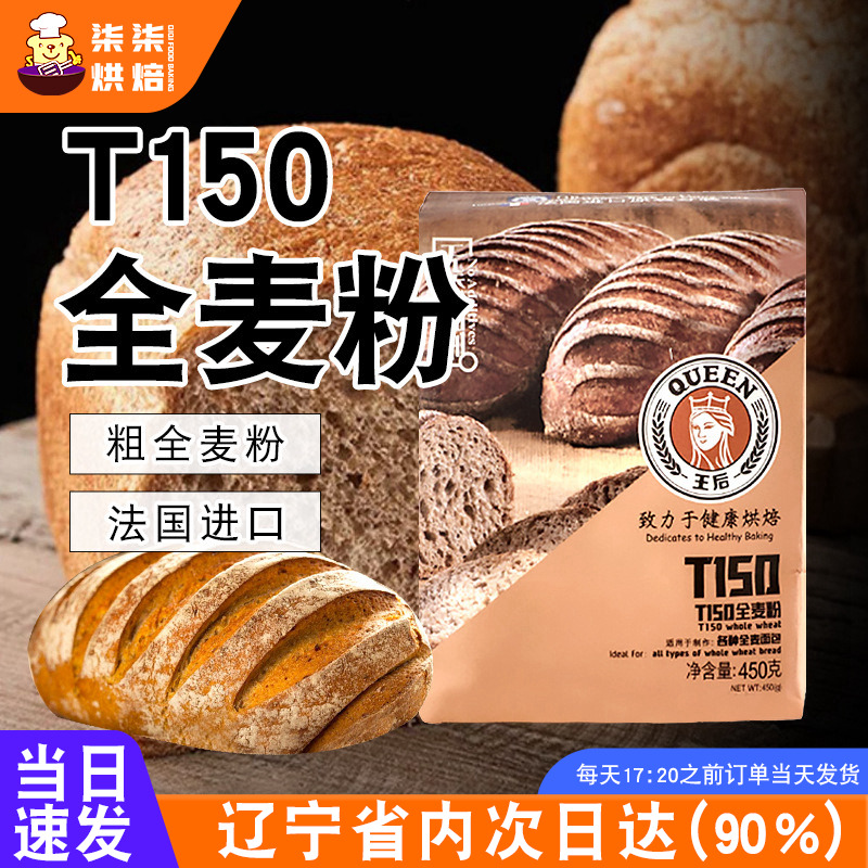 王后T150全麦粉450g含麦麸法式面包粉皇后烘焙原料吐司小麦粉烘培