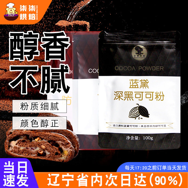 蓝黛防潮可可粉 深黑巧克力粉烘焙家用脏脏面包提拉米苏蛋糕材料,粮油调味/速食/干货/烘焙,其它原料,淘宝优惠券,粉丝福利购,淘宝优惠卷