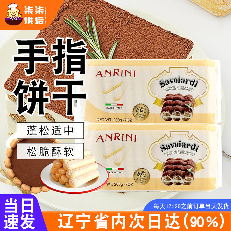 意大利原装进口安诺尼手指饼干200g烘焙专用提拉米苏蛋糕原料零食