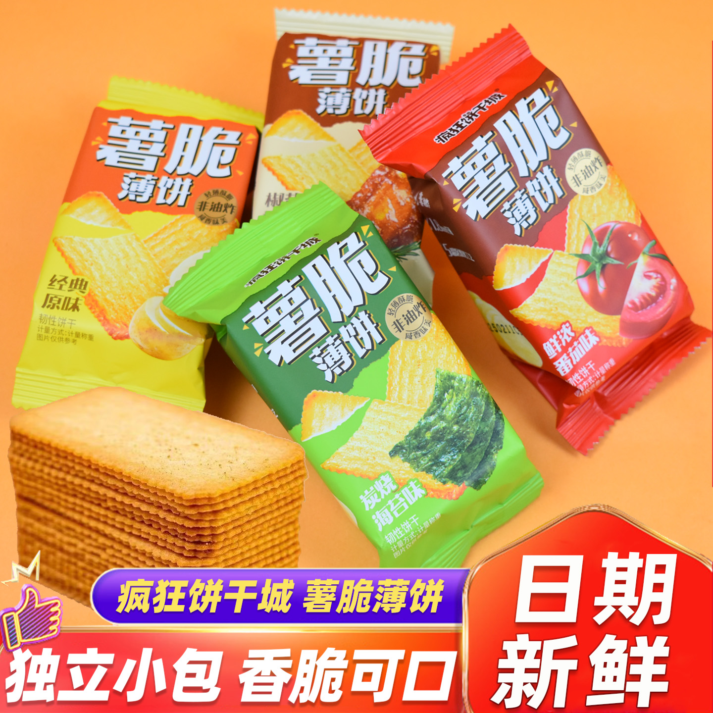 伟龙疯狂饼干城薯脆薄饼薄脆饼干原味海苔番茄椒盐排骨味休闲零食