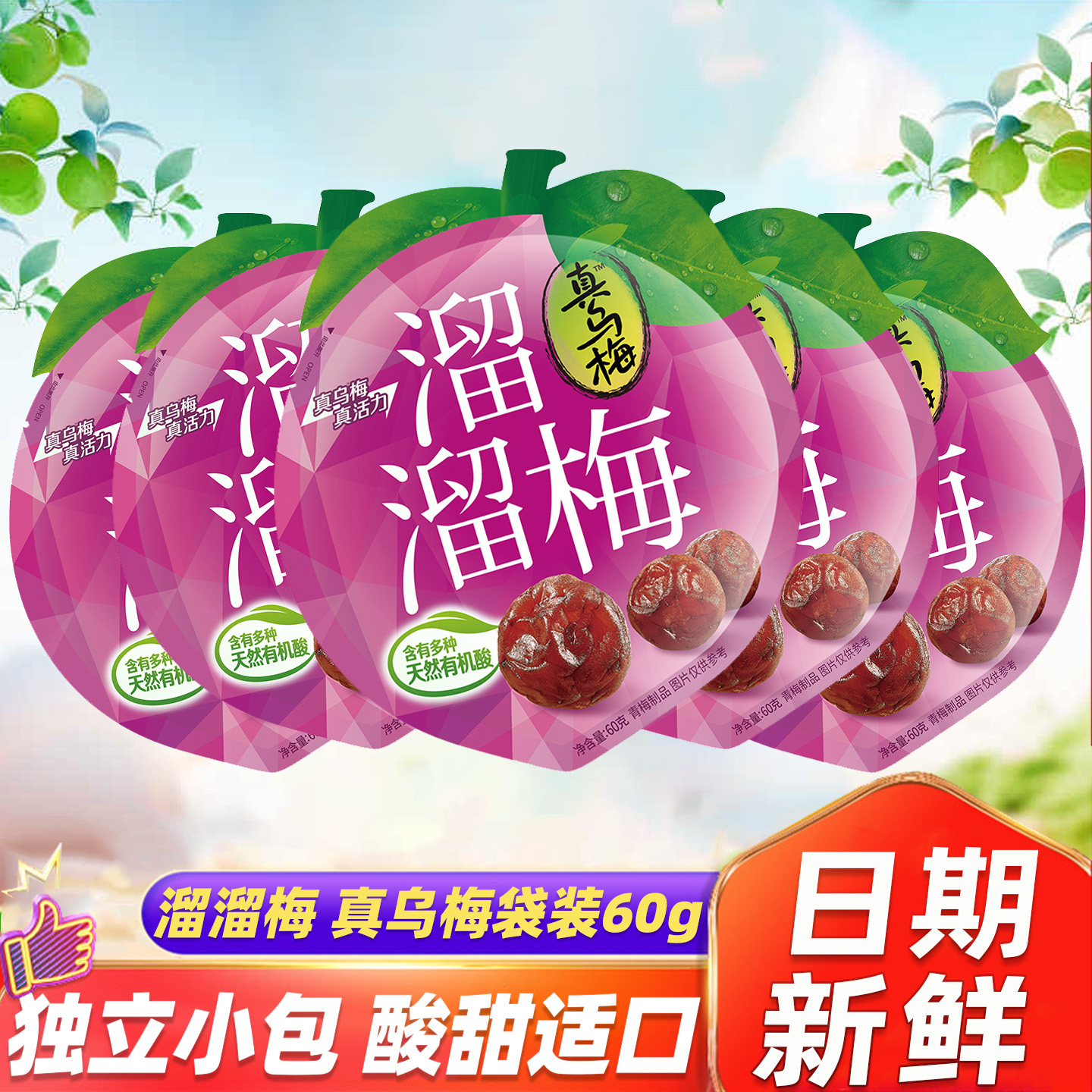 溜溜梅真乌梅袋装独立小包装酸甜青梅子蜜饯果脯果干休闲小吃零食