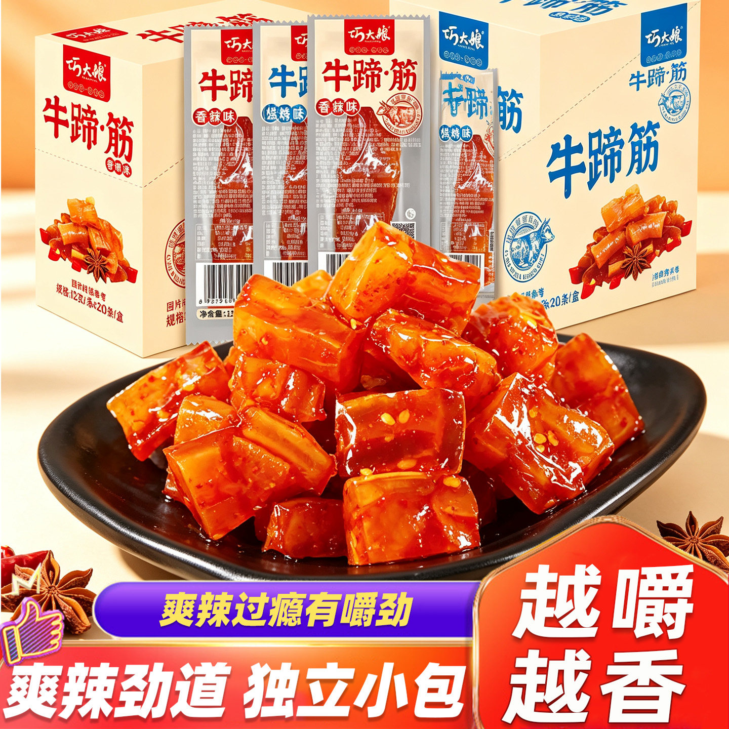 巧大娘牛蹄筋香辣味烧烤味牛蹄筋辣条零食小吃休闲食品麻辣小零食