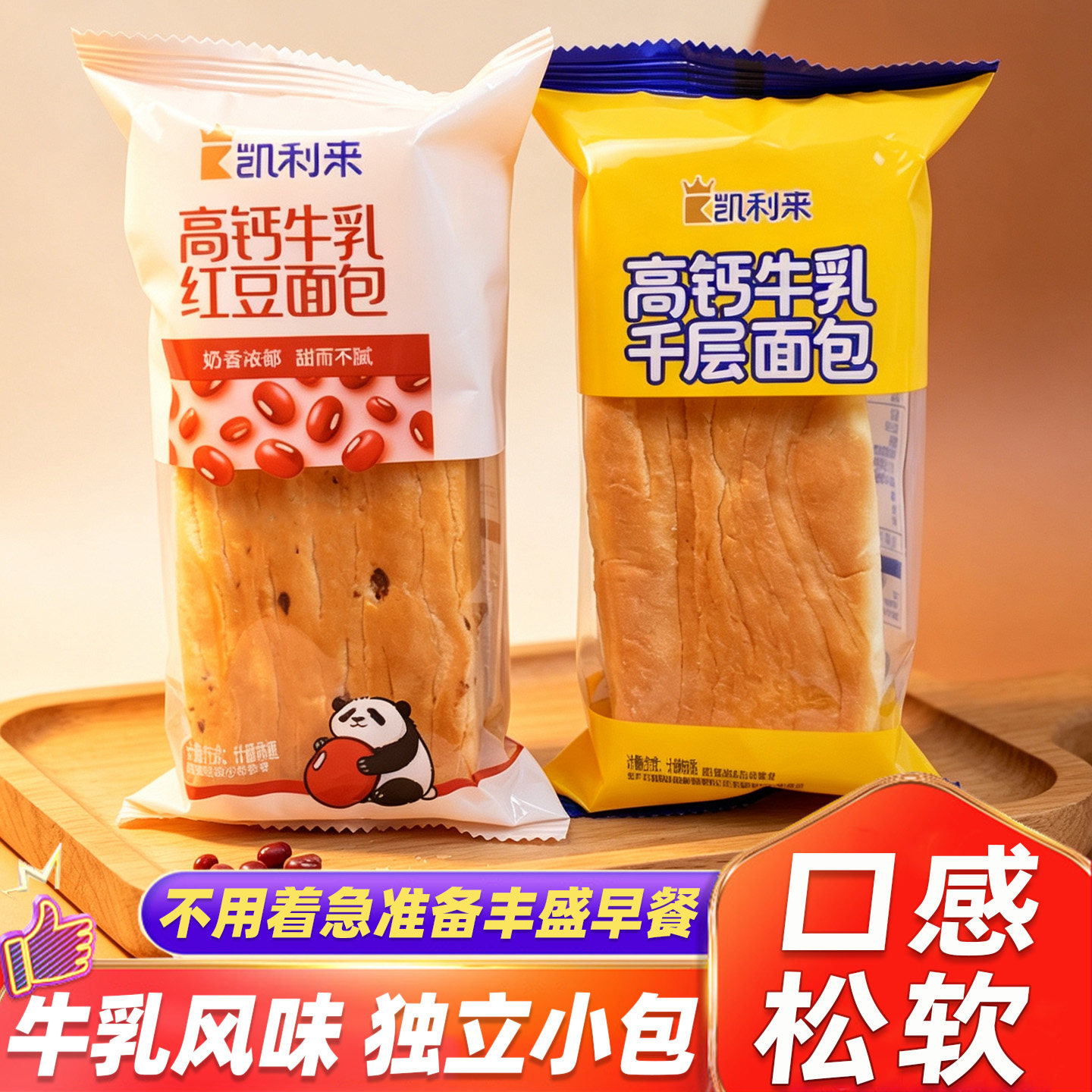 凯利来高钙牛乳千层面包红豆面包松软早餐糕点休闲充饥小零食小吃