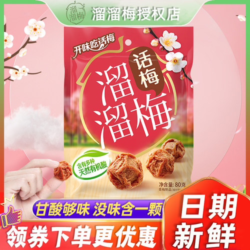 80g大袋蜜饯休闲零食小吃话梅