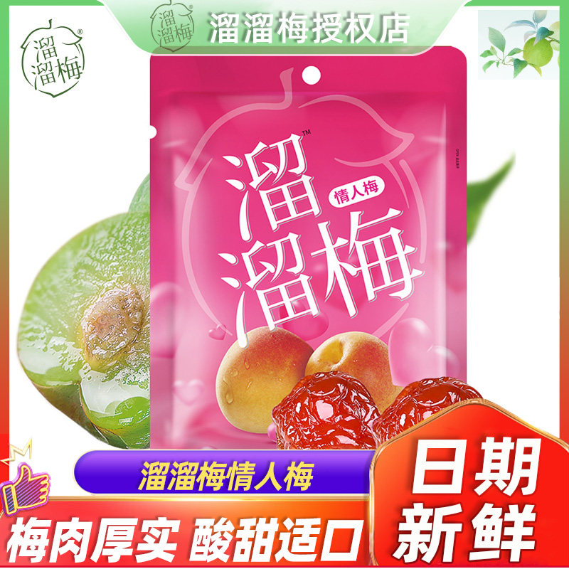 溜溜梅情人梅160g酸甜梅子肉多的话梅蜜饯果脯网红休闲小零食小吃