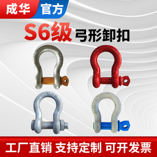 成华S6倍破断拉力弓型卸扣高强度吊环吊耳环马蹄扣卡环重型卸扣