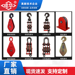 成华单轮双轮起重滑车电力链环铁滑车1T3t5吨8T10t天轮吊装滑车