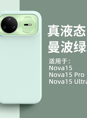 软糯亲肤液态硅胶适用华为nova15pro手机壳新款nova15ultra保护套全包防摔nova14简约女款13纯色高级感12外壳