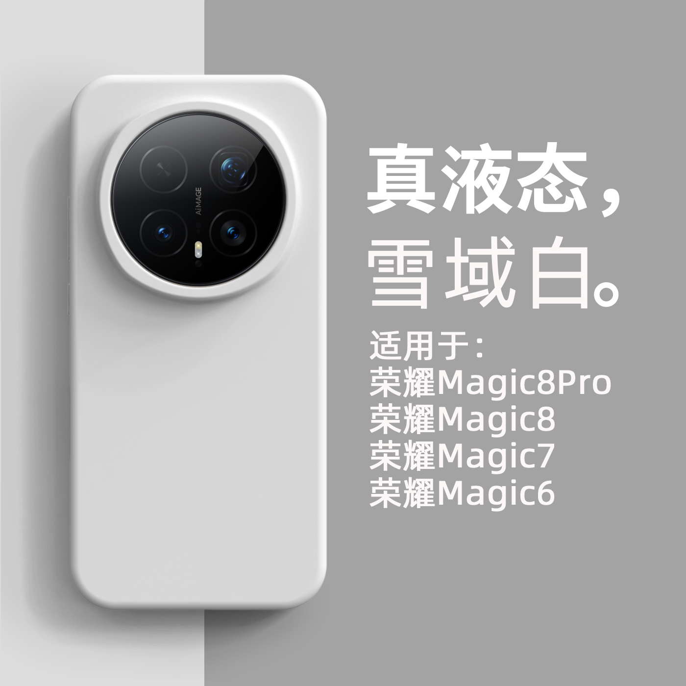 雪域白纯色液态硅胶适用荣耀Magic8pro手机壳新款magic8全包防摔migic7软糯亲肤保护套magic6pro高级感简约