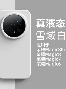 雪域白纯色液态硅胶适用荣耀Magic8pro手机壳新款magic8全包防摔migic7软糯亲肤保护套magic6pro高级感简约