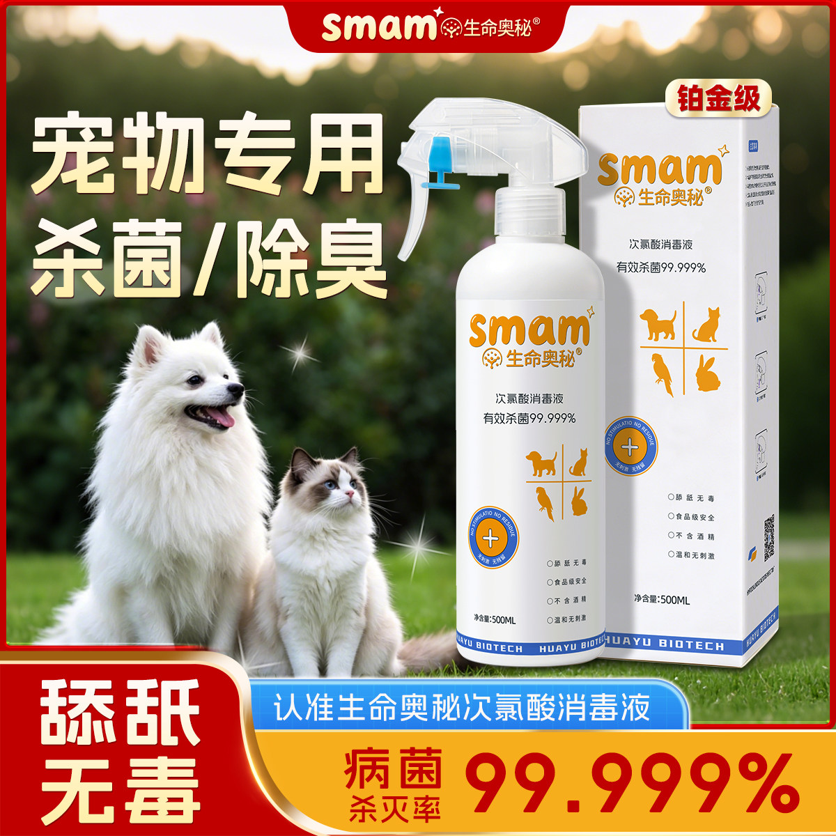生命奥秘宠物次氯酸消毒液无毒