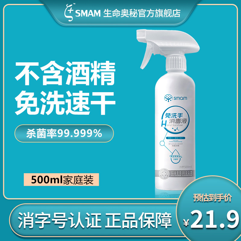 SMAM生命奥秘次氯酸消毒液除菌喷雾无酒精免洗手消毒安全无刺激