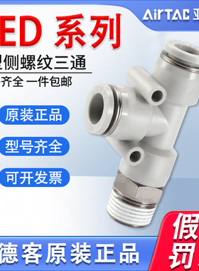 亚德客气动T型PED4 6 8 10 12-M5/01/02/03/04侧螺纹三通快速接头