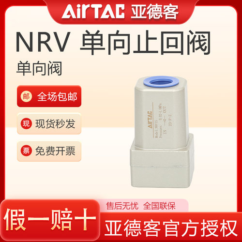 原装亚德客气动NRV06/NRV08/NRV10/NRV15/NRV25单向止回阀单向阀