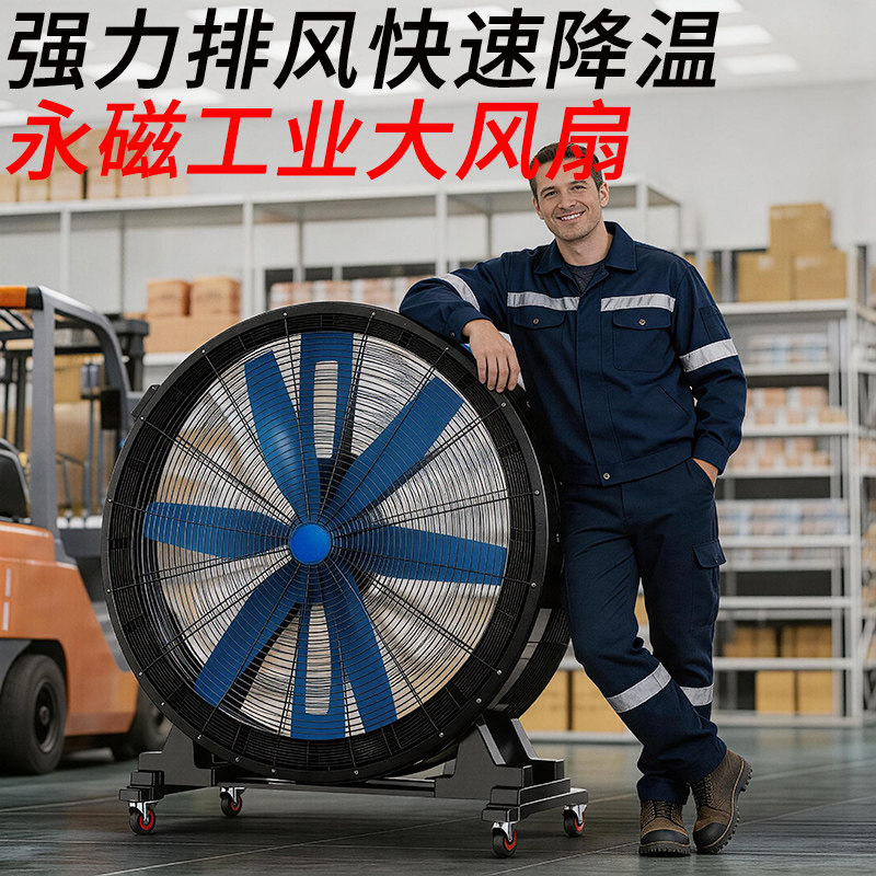 永基工业大风扇永磁强力排风