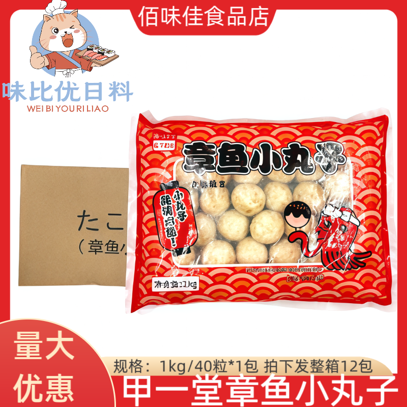 甲一堂速冻章鱼小丸子1kg*40粒章鱼烧章鱼丸章鱼切粒油炸12包整箱