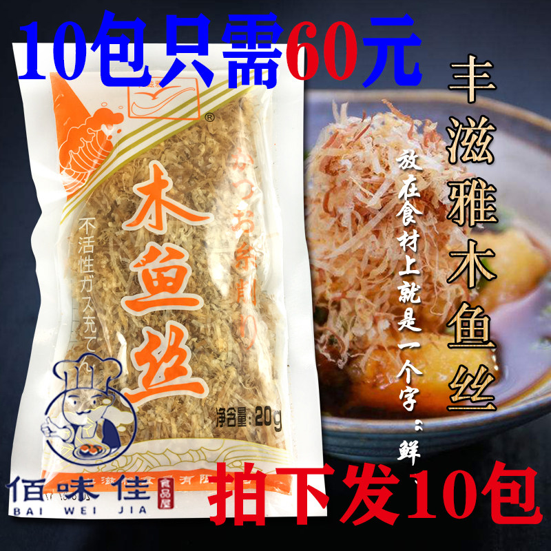 丰滋雅木鱼丝 柴鱼丝 鲣鱼花 干鲣鱼 鲣鱼片20g多省包邮10包装