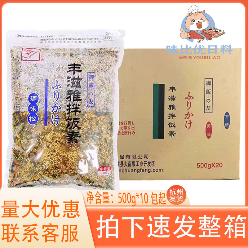 丰滋雅拌饭素整箱500g*10包香松鲣鱼味海苔拌饭料濑户芝麻海苔碎