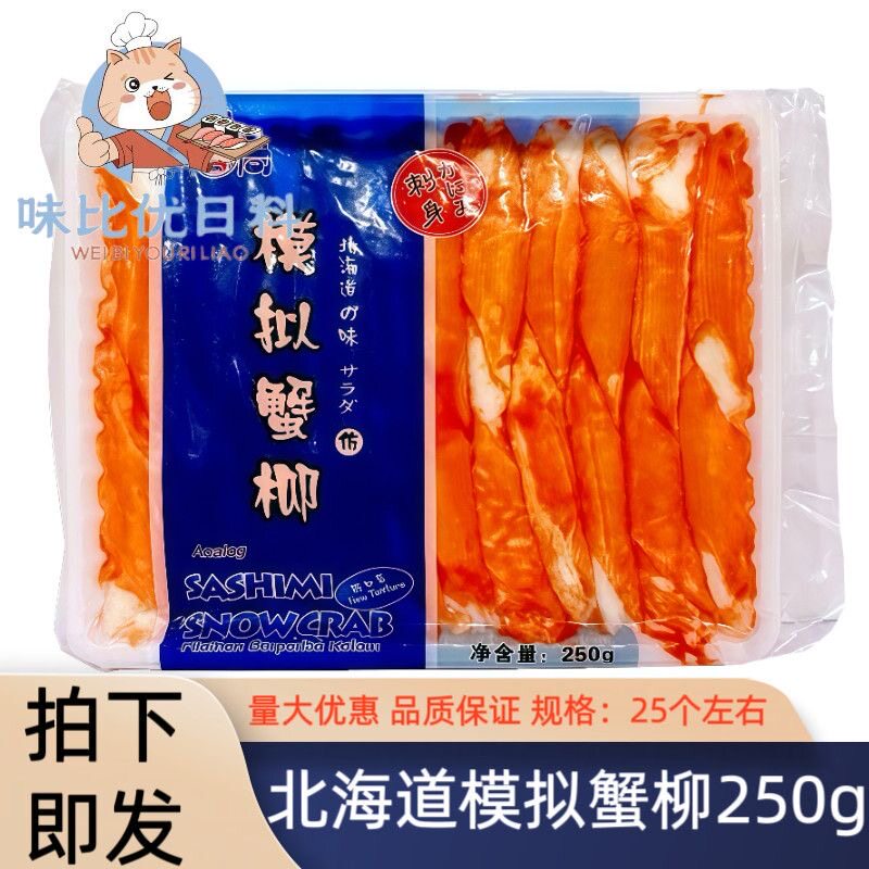 味比屋北海道松叶蟹柳250g即食蟹肉蟹味棒蟹足棒寿司麻辣烫火锅店