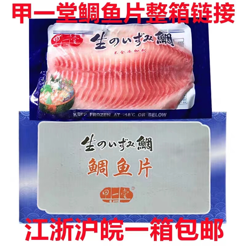 甲一堂 鲷鱼片  鲷鱼片包邮 刺身鱼片 鲷鱼片整箱 生鱼片 鲷鱼片