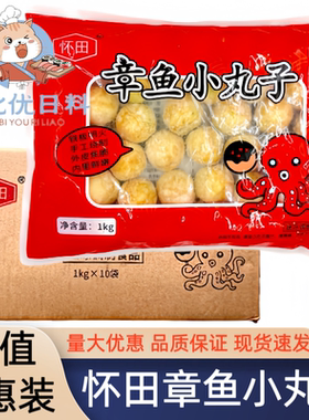 怀田速冻章鱼小丸子1kg*40粒 速冻章鱼烧油炸半成品商用整箱批发