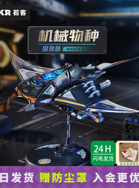 若客机械物种魔鬼鱼积木玩具金属拼装模型拼图桌面摆件男女生礼物