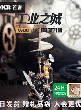 若客工业之城达芬奇直升机送男女生礼物手工拼装积木桌面摆件模型