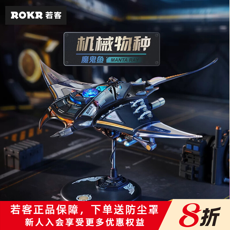 ROKR若客魔鬼鱼机械物种拼装模型