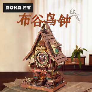 若客布谷鸟钟礼物diy手工自制生日礼品创意木质拼装时钟积木摆件