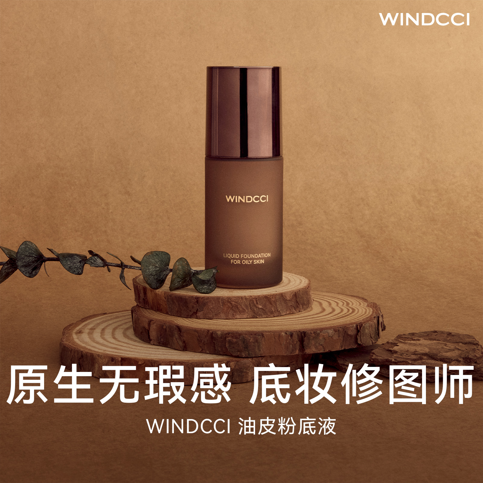 WINDCCI海马体油皮粉底液混干皮