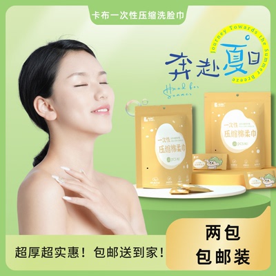 卡布洗脸巾一次性压缩毛巾棉柔巾洗面毛巾擦旅行装加大加厚纯婴儿