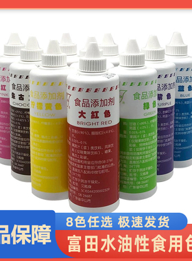 富田水油性食用色素 柠檬黄/大红/粉红/橙/绿/紫/蓝/朱古力色250g