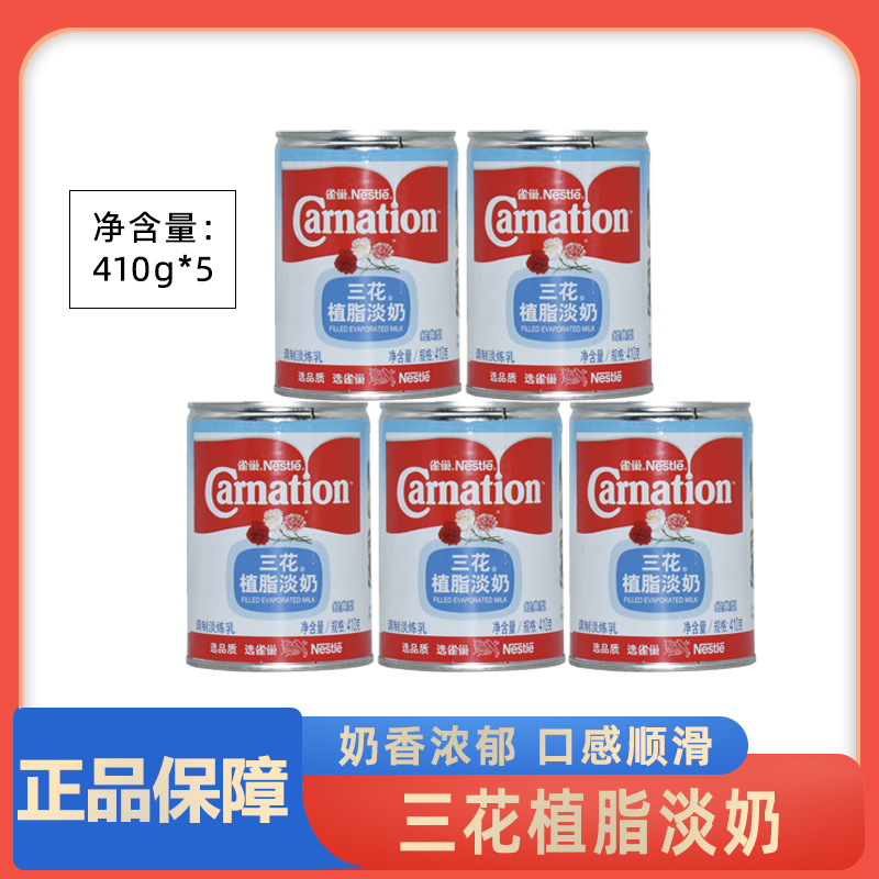 雀巢三花植脂淡奶410g*5罐 三花淡奶淡炼乳咖啡奶茶甜品原料包邮