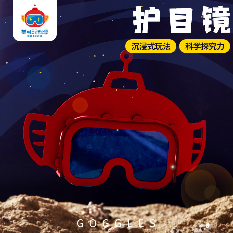 航天太空护目镜手工diy儿童科学实验STEAM制作玩具模型幼儿园材料,玩具/童车/益智/积木/模型,科学实验,淘宝优惠券,粉丝福利购,淘宝优惠卷