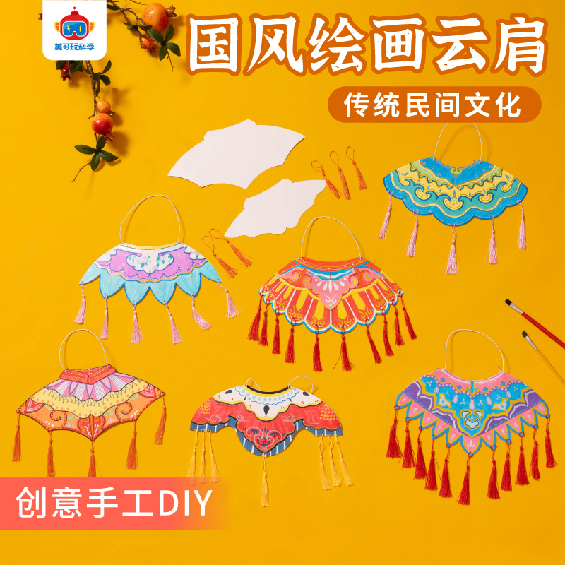 中国风纸质绘画云肩创意美术材料