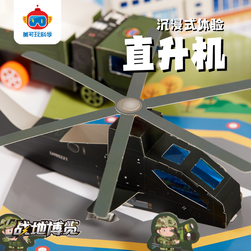 科技探索手工DIY战地直升机玩具