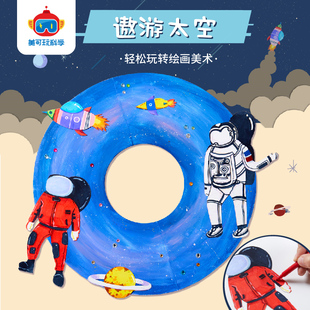 科技益智手工diy遨游太空儿童创意美术制作环创作品幼儿园材料包
