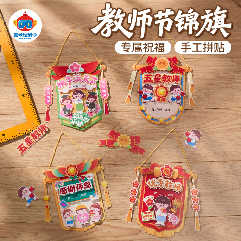 教师节礼物手工diy锦旗贺卡材料