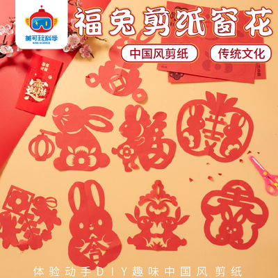 福兔剪纸窗花手工diy装饰材料包