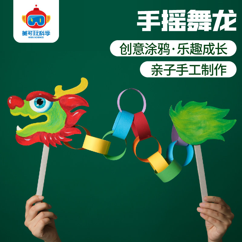 手摇舞龙手工diy儿童玩具材料包