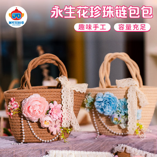 儿童永生花珍珠链包包DIY材料包