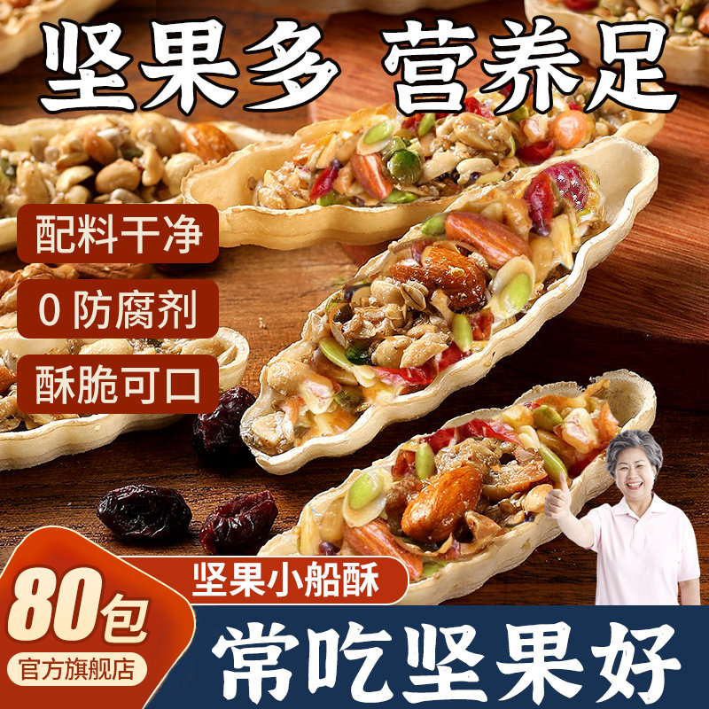 [营养坚果]坚果小船酥饼干特产网红混合坚果老人儿童年货休闲零食,零食/坚果/特产,麻花,淘宝优惠券,粉丝福利购,淘宝优惠卷