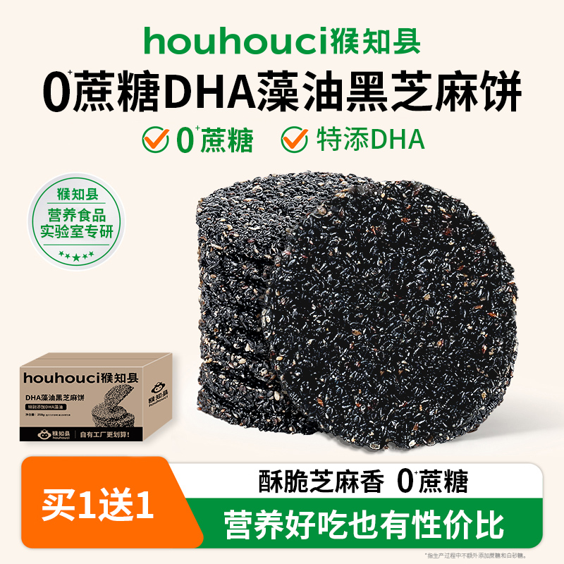 0蔗糖DHA藻油黑芝麻饼干