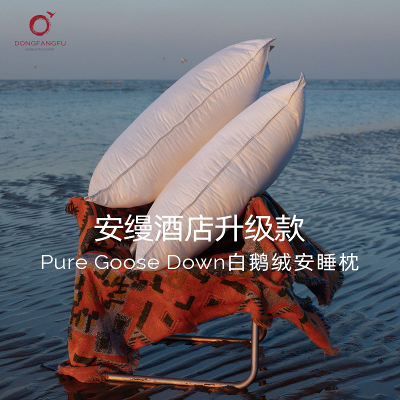 东方赋纯95白鹅绒枕头全棉护颈椎助睡眠五星级酒店单人羽绒枕芯