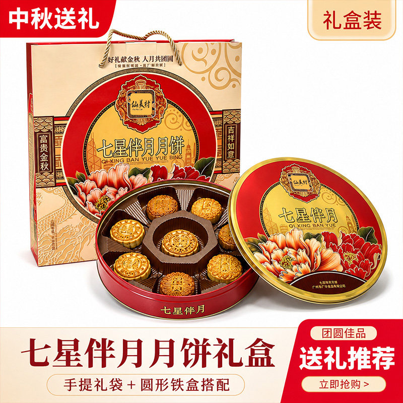 七星伴月广式双黄莲蓉月饼礼盒图片