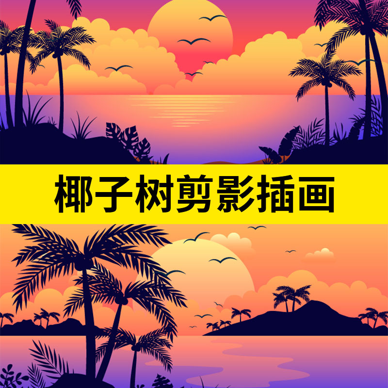 海边沙滩傍晚夕阳棕榈树椰子树剪影风景插画背景矢量ai设计素材图