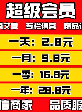 CSDN超级会员解锁文章资料下载博客专栏