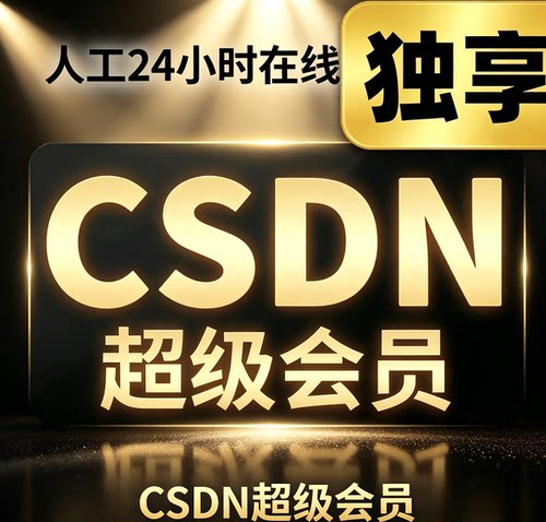 csdn会员vip一天一月一年解锁超级会员文章 会员文件资源下载