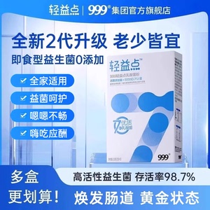 999保健食品旗舰店•轻益点益生菌10袋×2盒