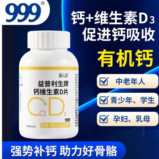 999钙维生素D片钙片成人青少年孕妇补钙官方正品/效期25-0616